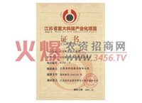 江蘇省重大科技項目證書